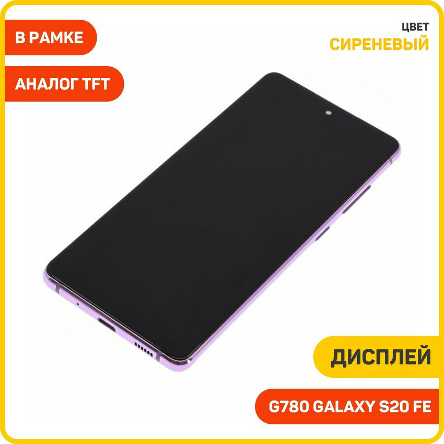 Дисплей для Samsung G780 Galaxy S20 FE (в сборе с тачскрином) в рамке, сиреневый, TFT