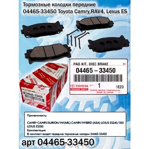 Колодки тормозные передние Керамика Toyota Camry V40V50 Керамические тормозные колодки для Тойота Камри 04465-33450 2200₽