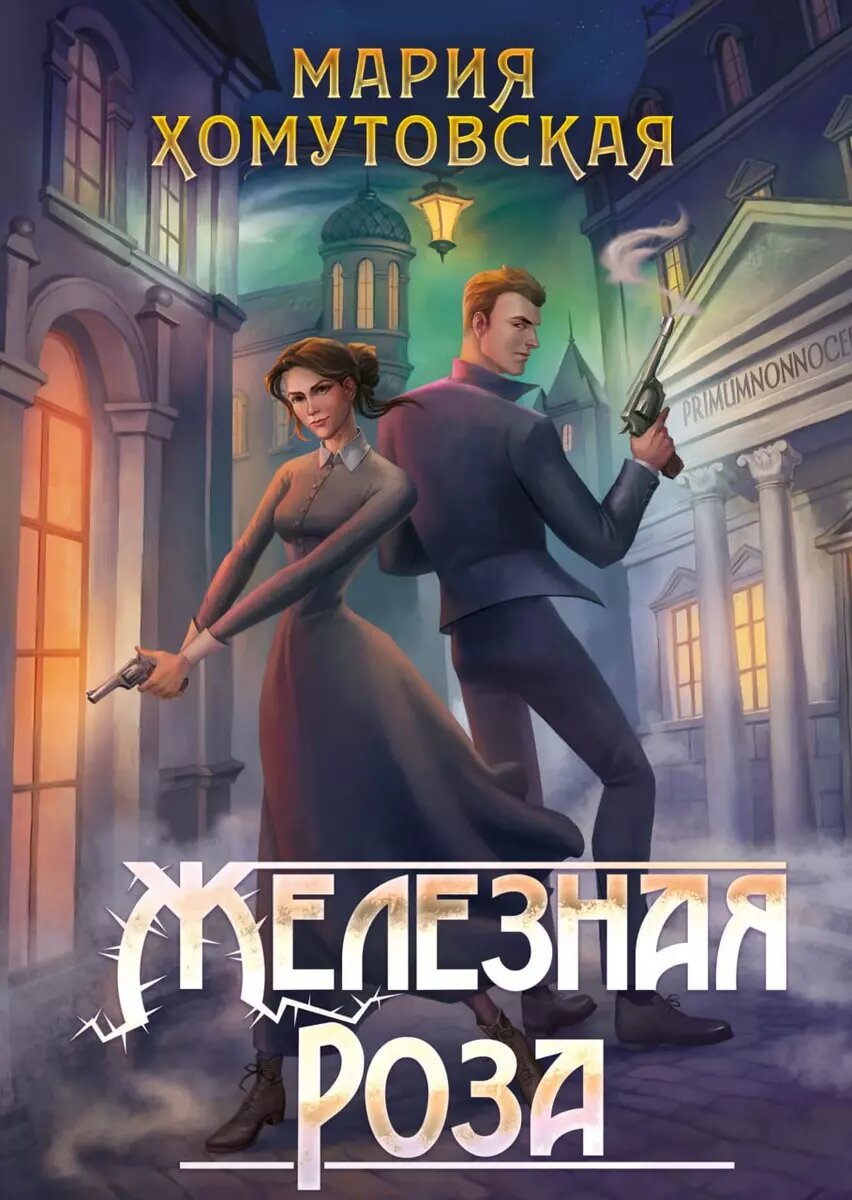 Книга RUGRAM_Publishing Железная роза. Хомутовская М. А, 2024 г