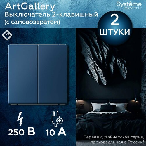 Выключатель двухклавишный с самовозвратом Алюминий Systeme Electric ArtGallery 1550₽