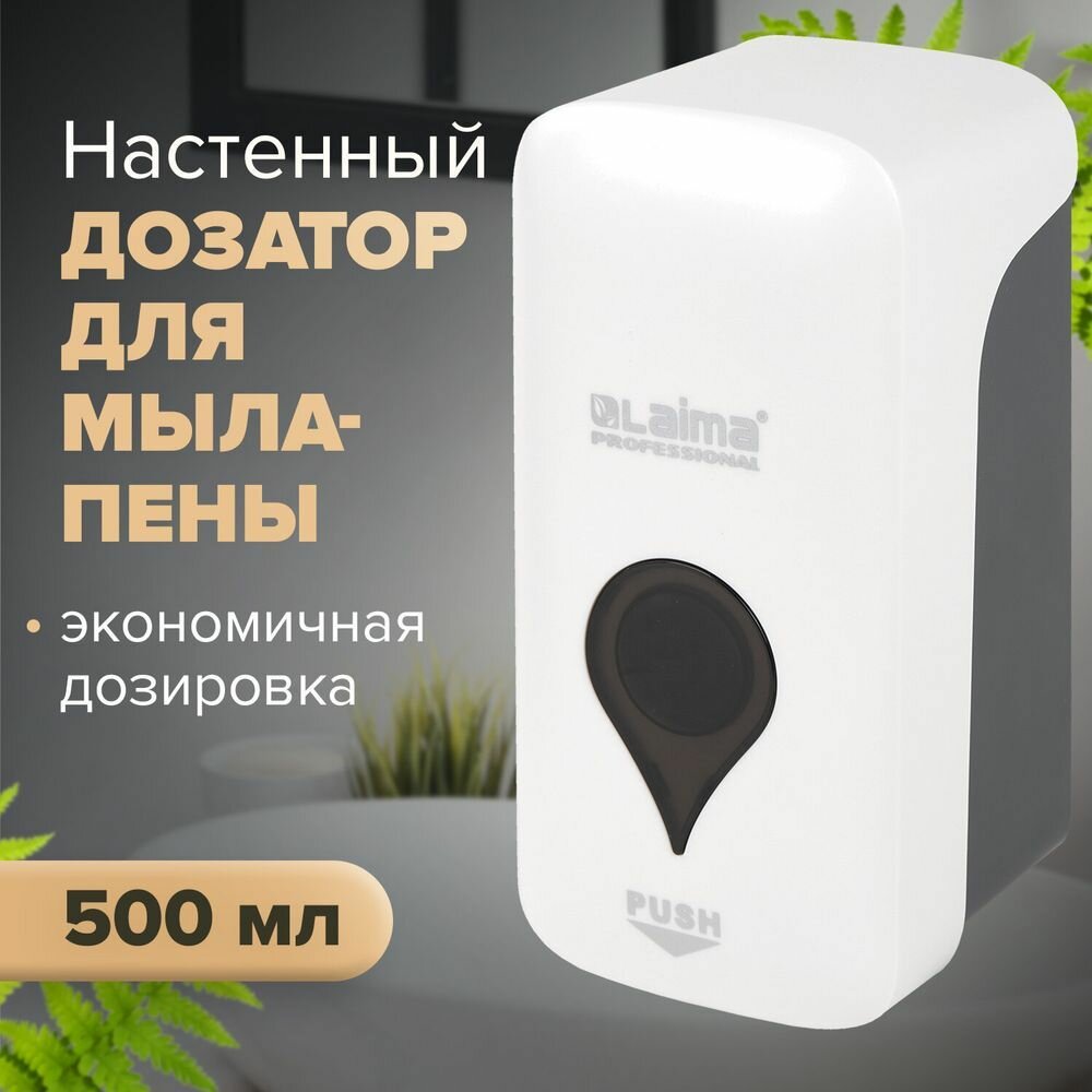 Дозатор для мыла-пены ULTRA LAIMA PROFESSIONAL, наливной, 0,5 л, белый, ABS-пластик, 606830