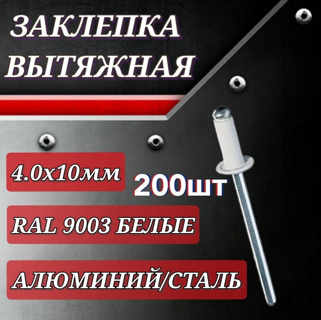 Заклепки вытяжные 4х10мм RAL 9003; белые 200шт