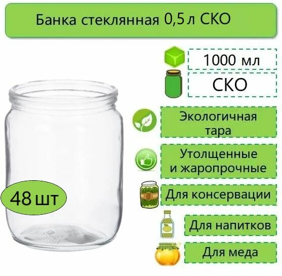 Банки для консервирования 05 л 48 шт СКО d-82 мм