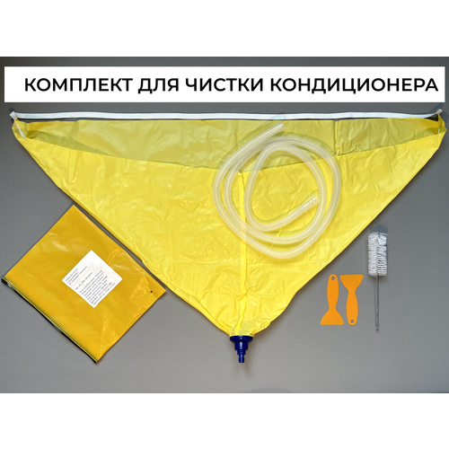 Чехол для чистки кондиционера 102 см желтый с дренажным шлангом и набором — купить, цена, характеристики