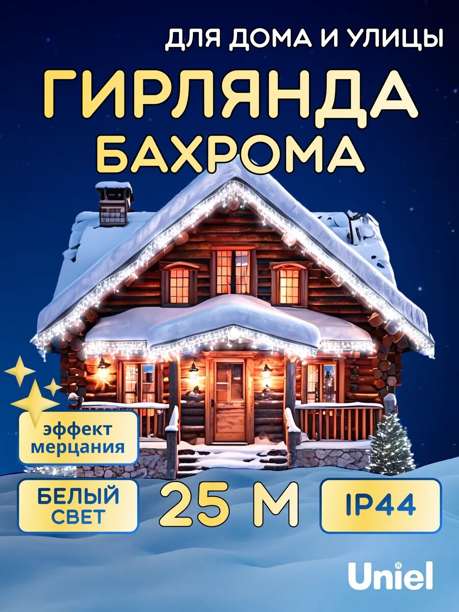 Гирлянда Бахрома светодиодная с эффектом мерцания, соединяемая, 440 LED, 25 м, белый свет, IP44, Uniel