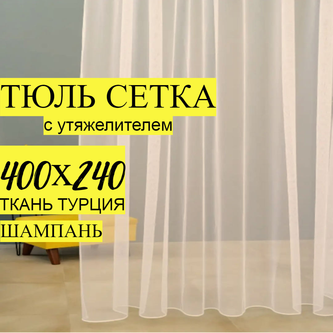 Тюль-сетка 400х240 см, для гостиной и кухни, шампань