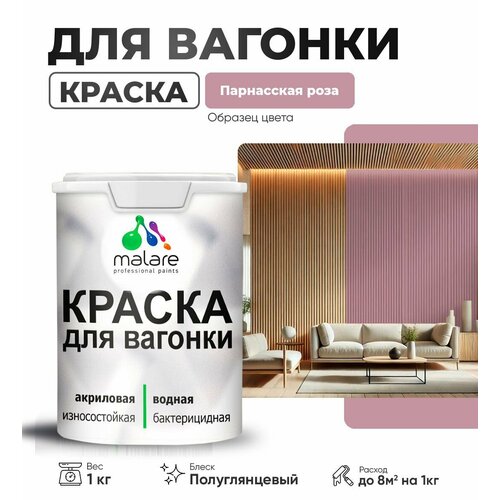 фото Резиновая краска для вагонки malare для дерева, для фасадов и интерьера с антисептическим эффектом, быстросохнущая, без запаха, полуглянцевая, парнасская роза, 1 кг