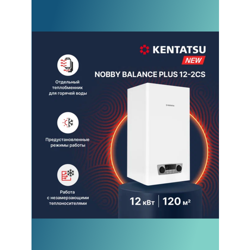 Газовый котел Kentatsu Nobby Balance Plus 12-2CS 12 кВт настенный двухконтурный для отопления 60890₽