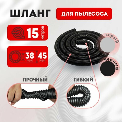 Шланг гофрированный для пылесоса 38х45 мм универсальный 15 м 12825₽