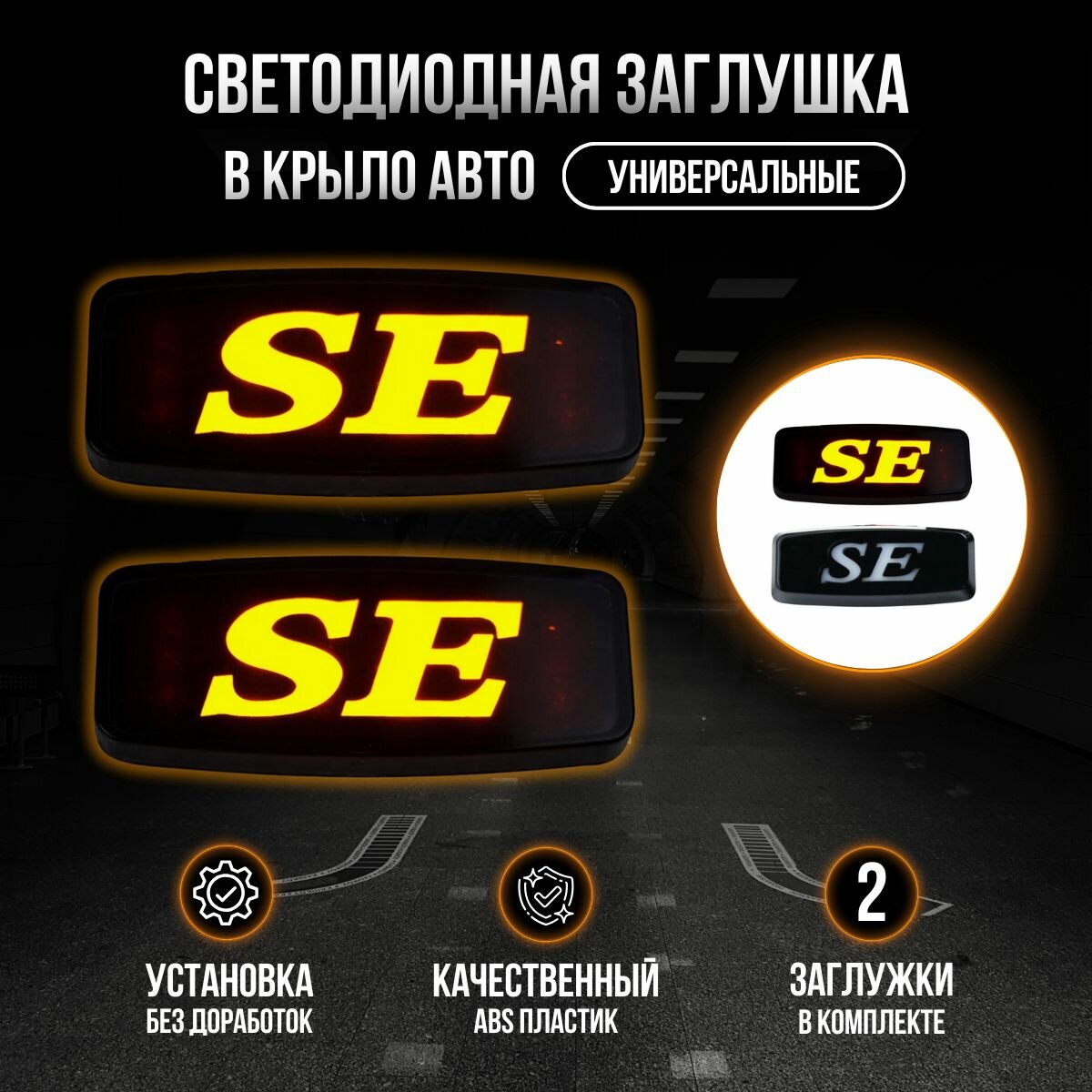Светодиодная заглушка SE / Повторители поворотов SE / Поворотников заглушка в крыло