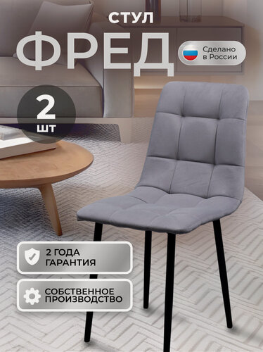 Изображение товара Стулья кухонные Фред комплект 2 шт, стул мягкий со спинкой, велюр, ножки черные металл, светло-серый