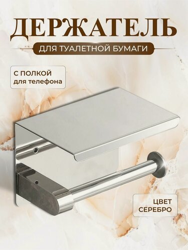 Изображение товара Держатель для туалетной бумаги, с полочкой, без сверления, нержавеющая сталь, серебристый