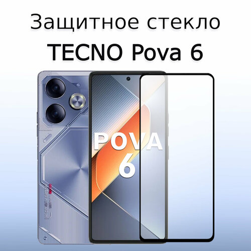 Стекло защитное противоударное для TECNO Pova 6 / Техно Пова 6 / Черная рамка