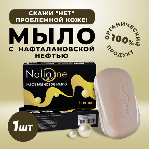 Мыло твердое нафталановое NaftaOne Лаванда 80г 1шт лечебное средство для проблемной кожи от псориаз, экзема, дерматит, косметика для всех типов кожи