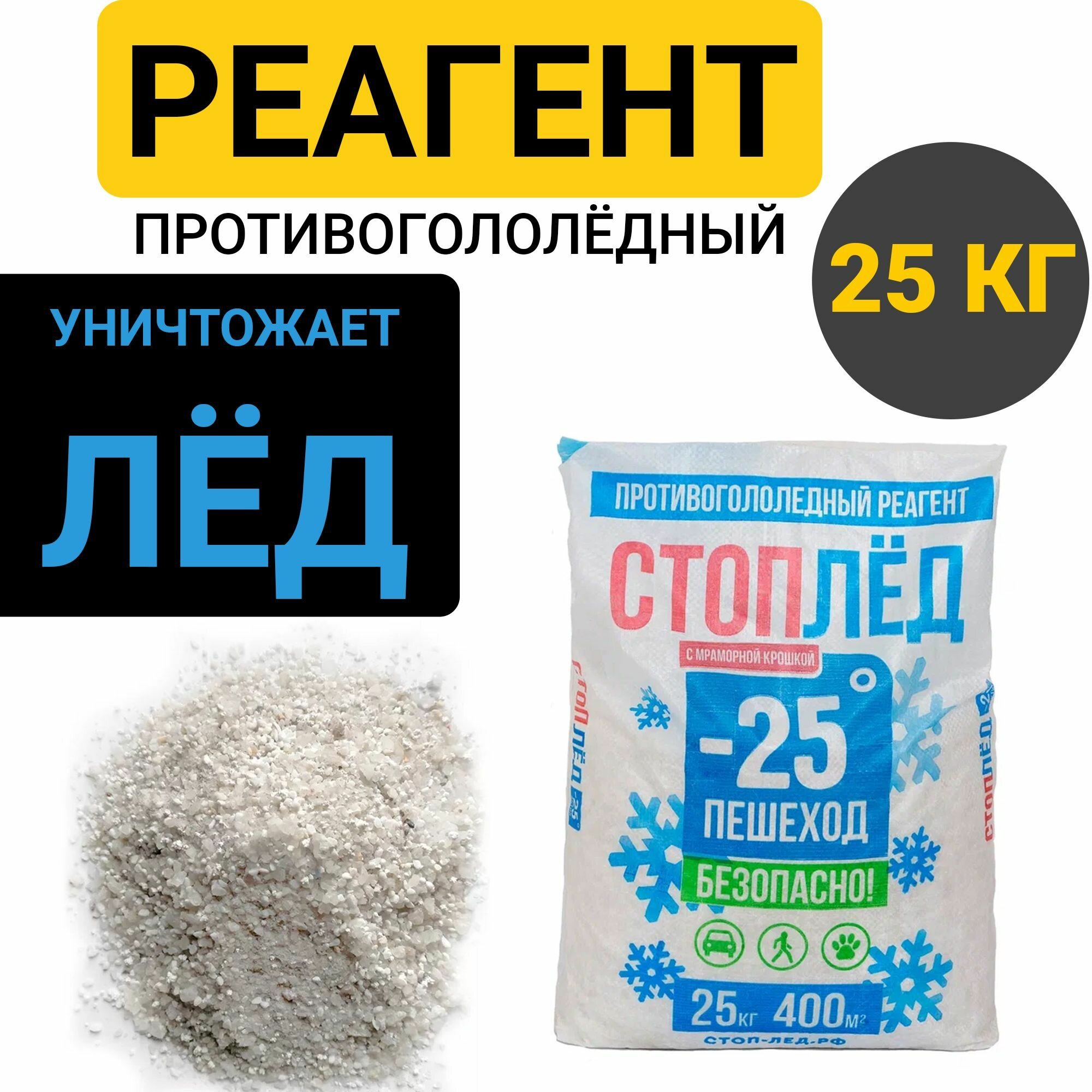 Противогололёдный Реагент -25 градусов 25кг Стоп Лёд Актив Антигололёд