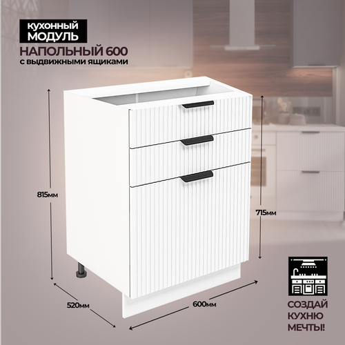 Модульная кухня шкаф напольный с 3 ящиками 600 мм