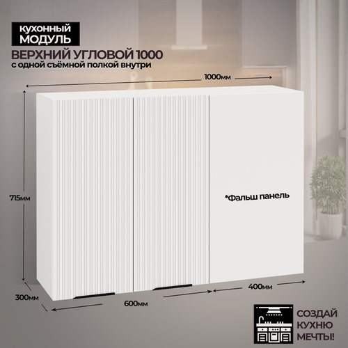 Изображение товара Модульная кухня шкаф настенный угловой 1000 мм ( швуп 1000 )