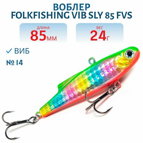 Воблер FolkFishing VIB Sly 85 FVS, цвет 14