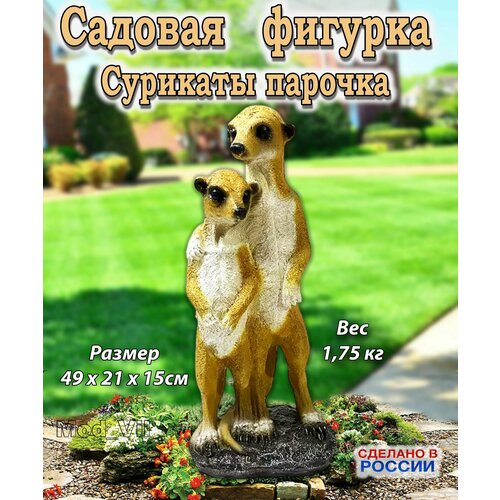 Садовая фигурка Сурикаты парочка, декор для дачи, сада и огорода серый, коричневый