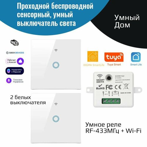 Беспроводной сенсорный проходной выключатель света 2 выключателя белых умное реле 433МГцWi-Fi 2350₽