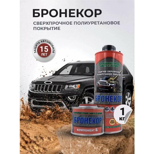 Защитное покрытие для автомобиля Бронекор 1 кг 3450₽