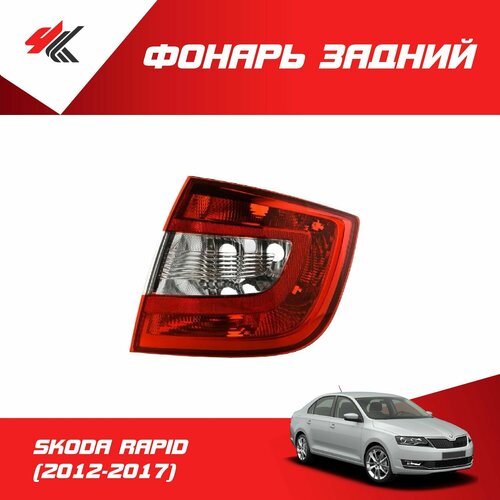 Фонарь задний правый шкода рапид 2012-2017 Autotop 5740₽