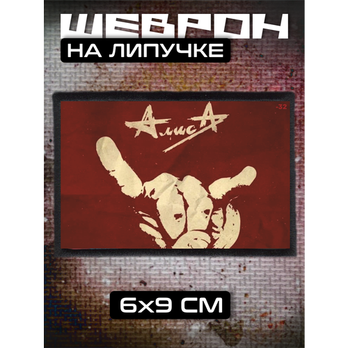 Шеврон на липучке Алиса группа Константин Кинчев 310₽
