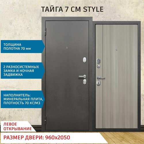 Дверь входная металлическая Тайга 7 см STYLE 2050х960 Левая