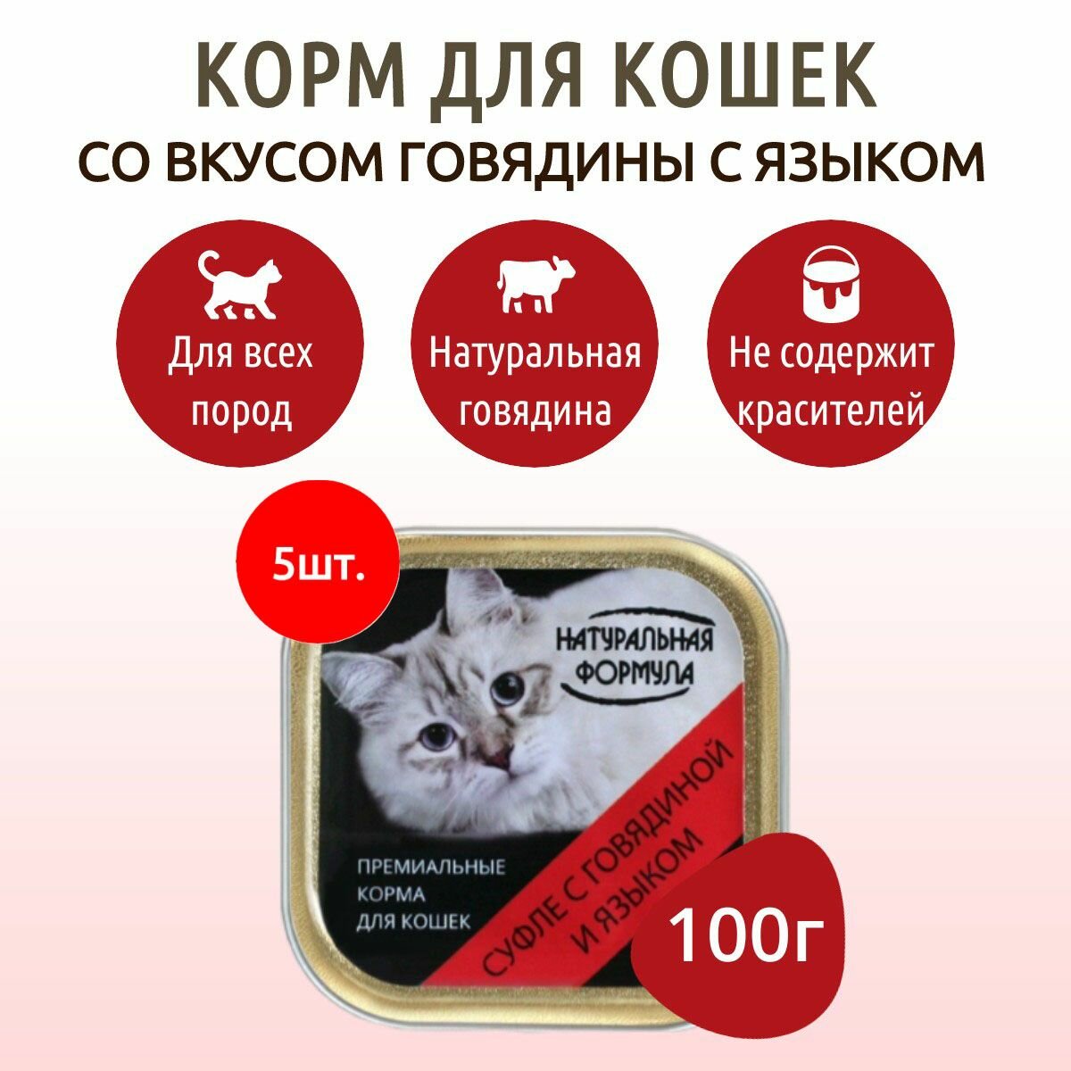 Влажный корм Натуральная формула 500 г (5 упаковок по 100 грамм) для кошек суфле с Говядиной и языком, в ламистерах
