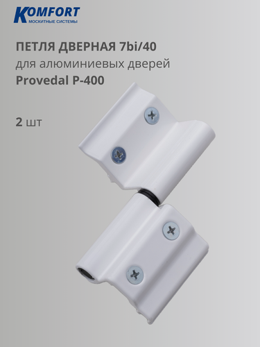 Изображение товара Петля поворотная для алюминиевых дверей белая 7bi\40 Provedal 2 шт