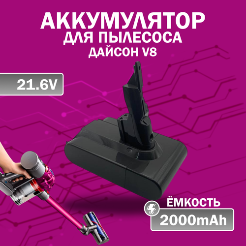 Аккумулятор для пылесоса Дайсон V8 (SV10) 2000 мАч 21.6 V, черный