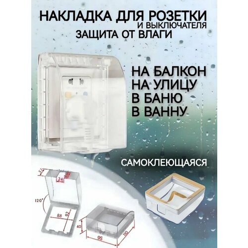 Защитная крышка для звонка, розетки