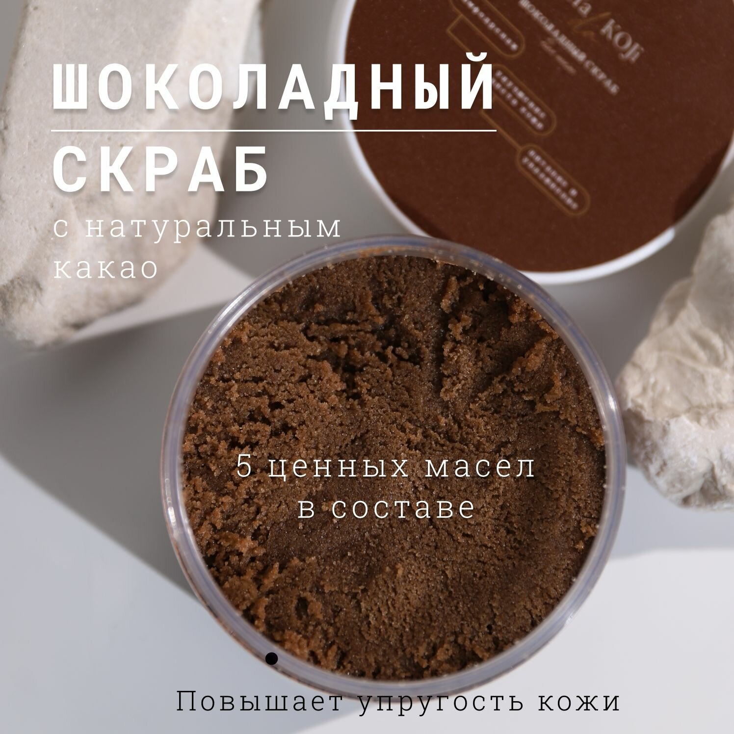 Для да кожи/DLYA DA KOJI/ Шоколадный скраб для тела антицеллюлитный 250 мл