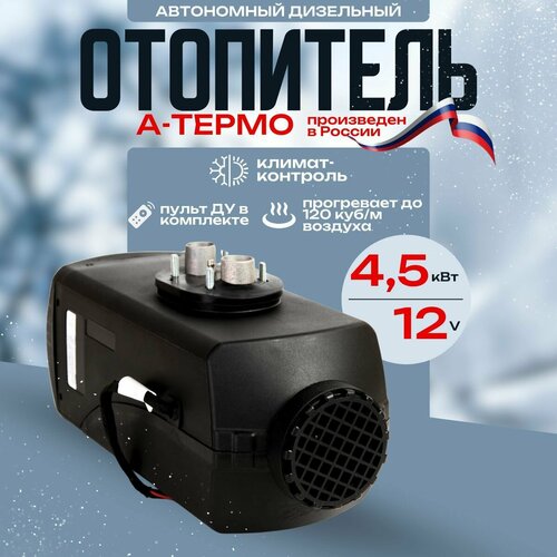 Автономный дизельный воздушный отопитель а-термо (сухой фен) 4.5 кВт 12 В