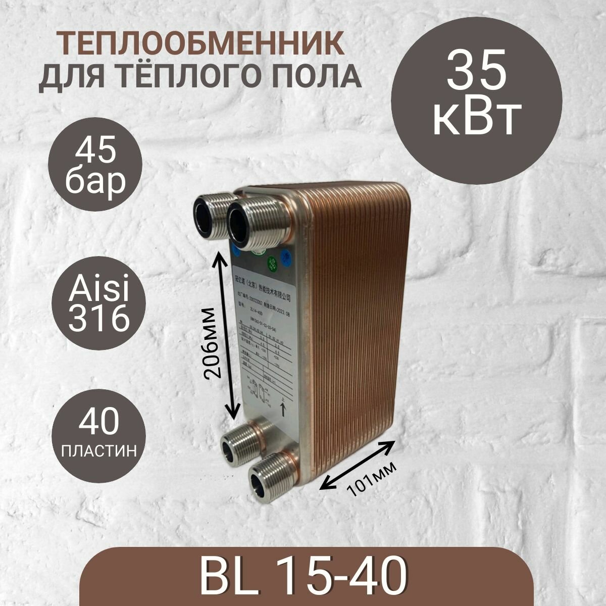 Паяный теплообменник для тёплого пола BL 15-40