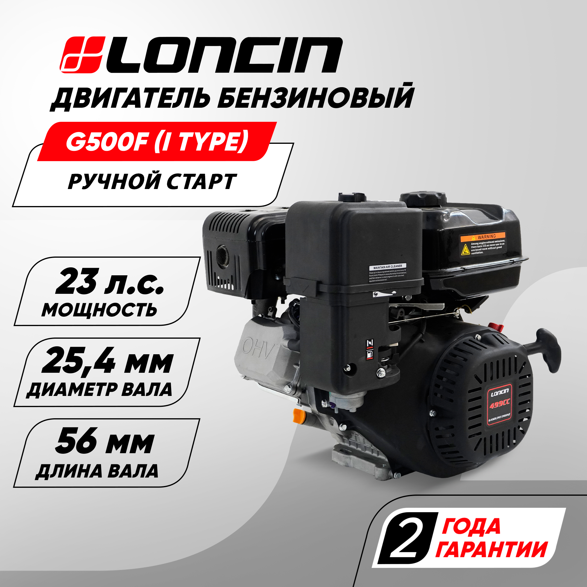 Двигатель бензиновый Loncin G500F (I type) D25,4 (23лс, 499куб. см, вал 25,4мм, ручной старт)