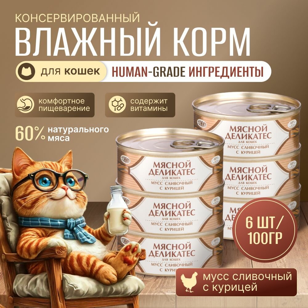 Yummy Влажный корм для кошек Мусс сливочный с курицей, 100 г. * 6 шт.
