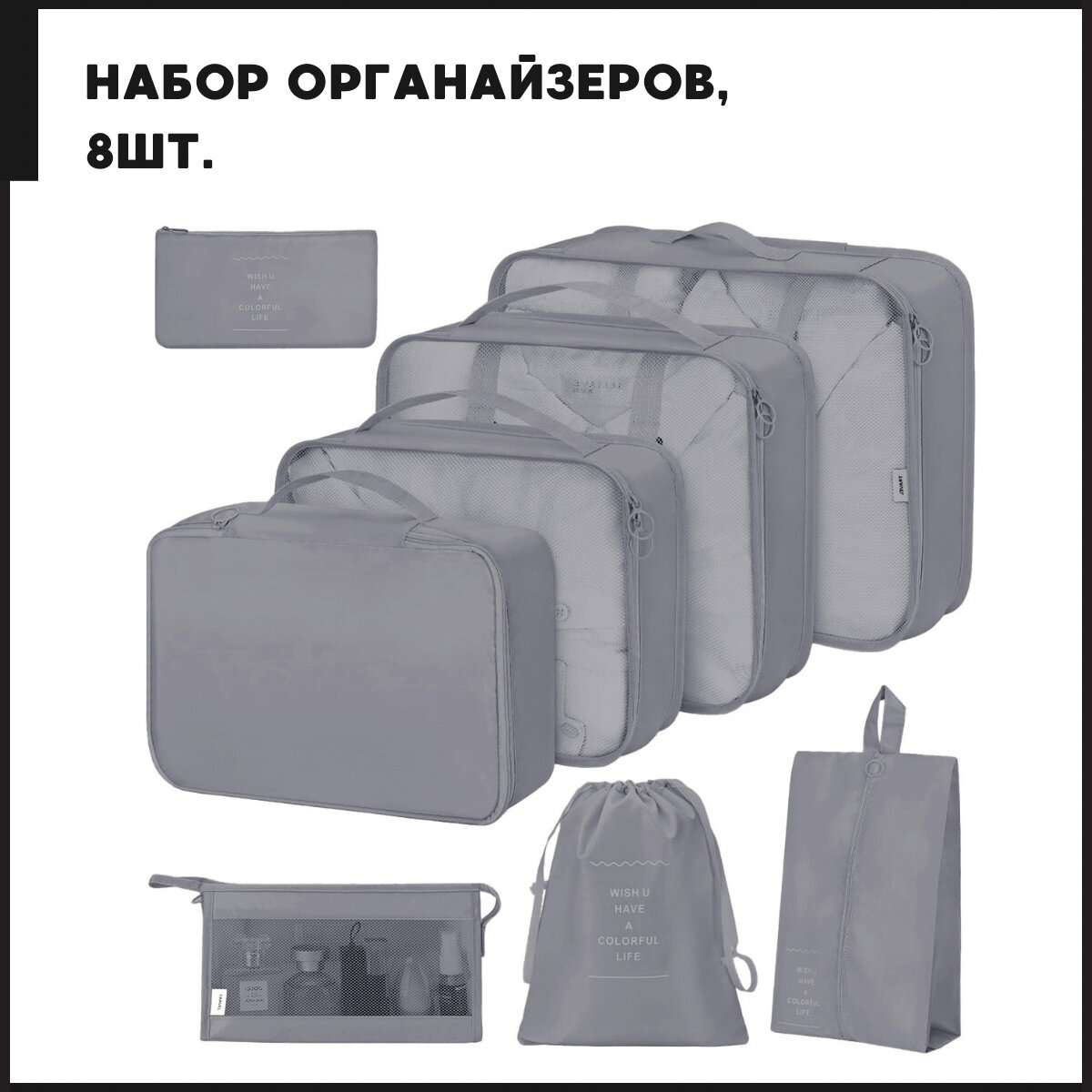 Органайзеры для чемоданов, дорожные органайзеры, серые, 8 штук в наборе