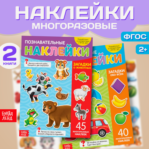 Изображение товара Набор многоразовых наклеек "Загадки для самых маленьких", формат А4, 2 шт.