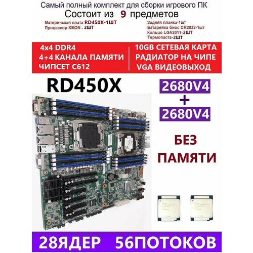 XEON 2680V4 Комплект RD450X (Аналог F8D PLUS)
