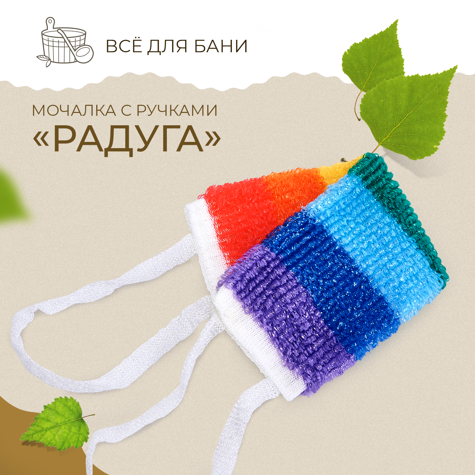 Мочалка 
