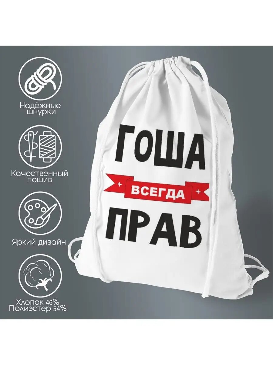 Сумка для обуви Гоша всегда прав
