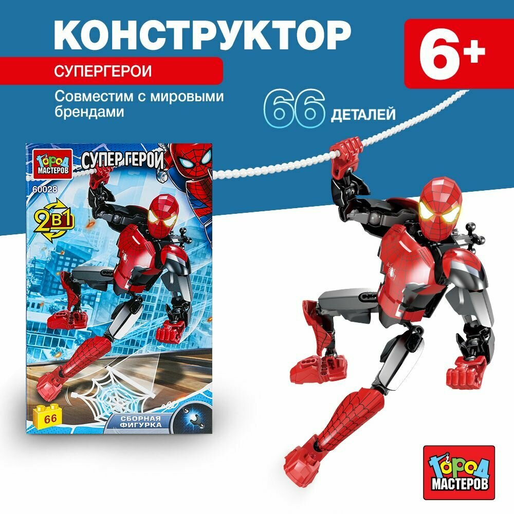 Конструктор для детей Супергерой 66 деталей, Город мастеров