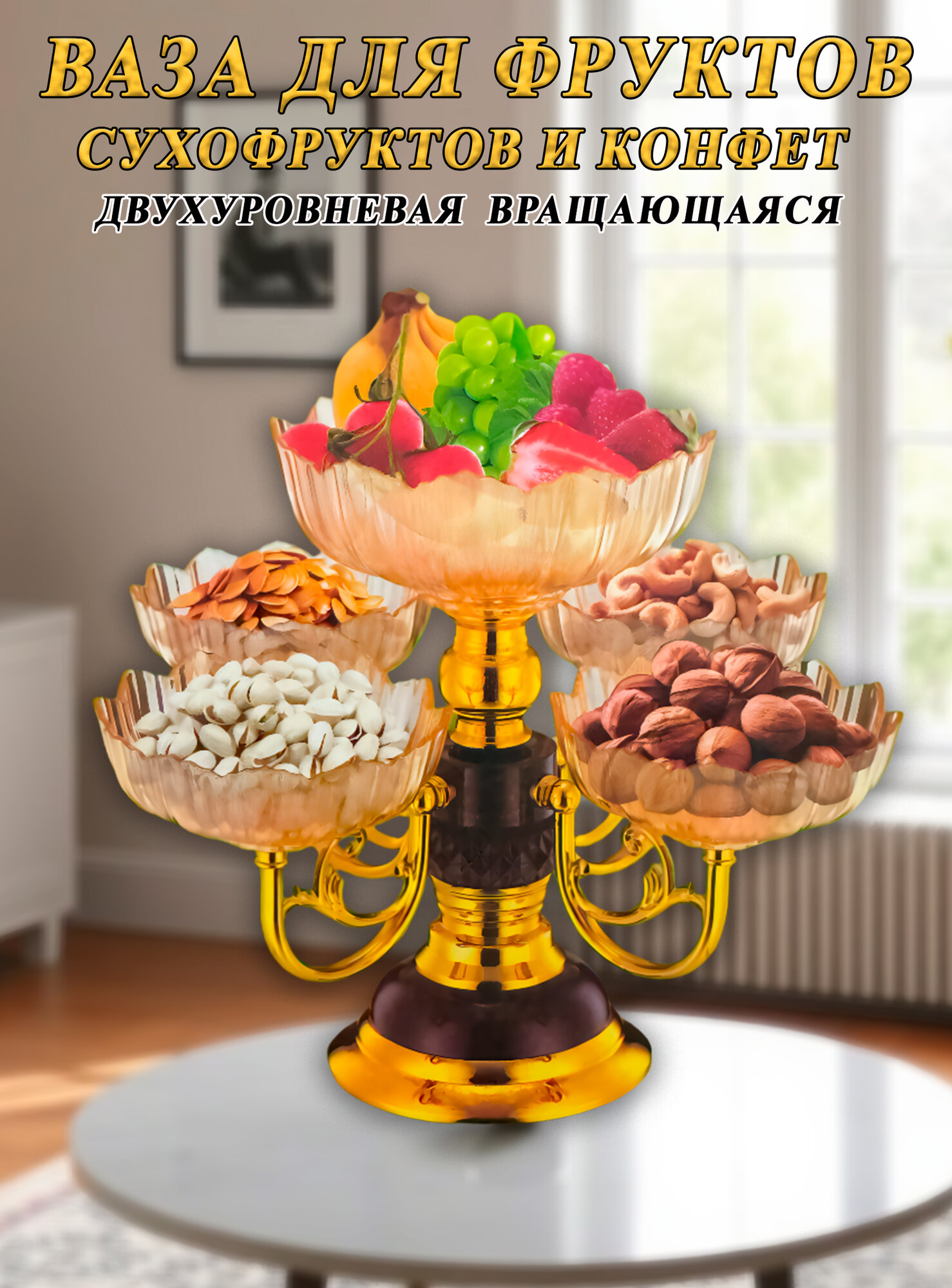 Ваза двухуровневая вращающаяся для фруктов сухофруктов и конфет