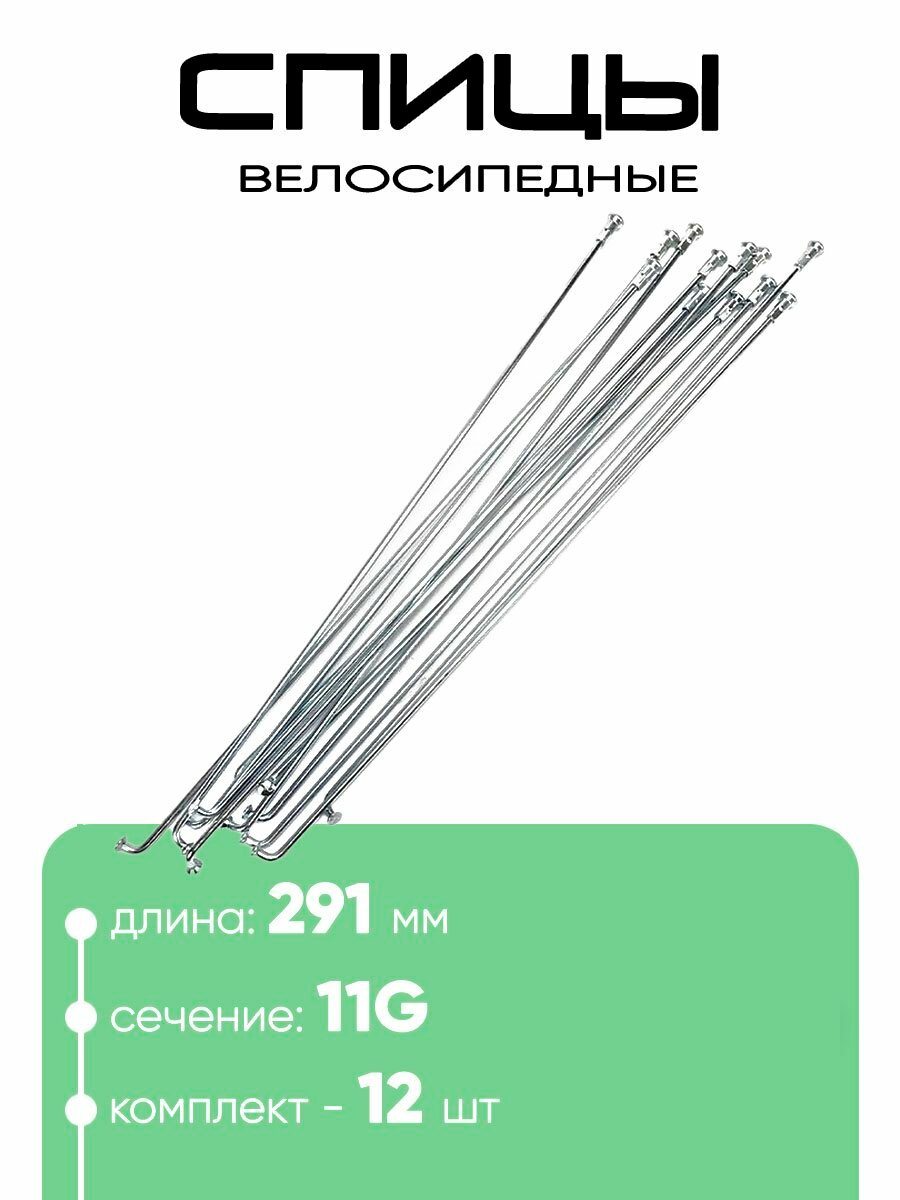 Спица 291мм 11g