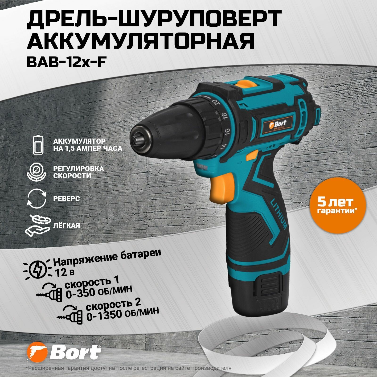 Дрель-шуруповерт аккумуляторная BORT BAB-12x2Li-F (1x15 Ah)