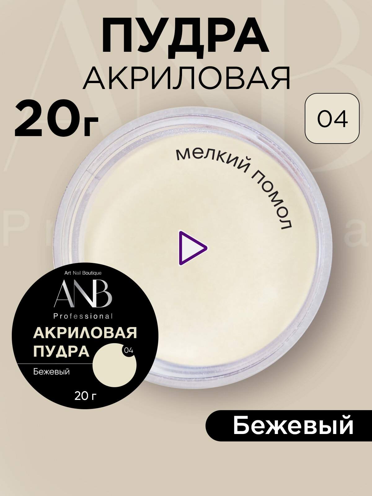 Акриловая пудра для ногтей №04 Бежевая (20гр)