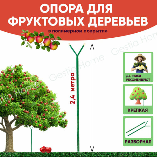 фото Опора садовая для фруктовых деревьев 2,4 м gestia home дача удачи