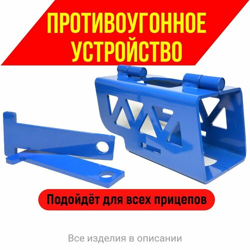 Противоугонное устройство для прицепа замок противоугонный защита прицепа от угона 3150₽