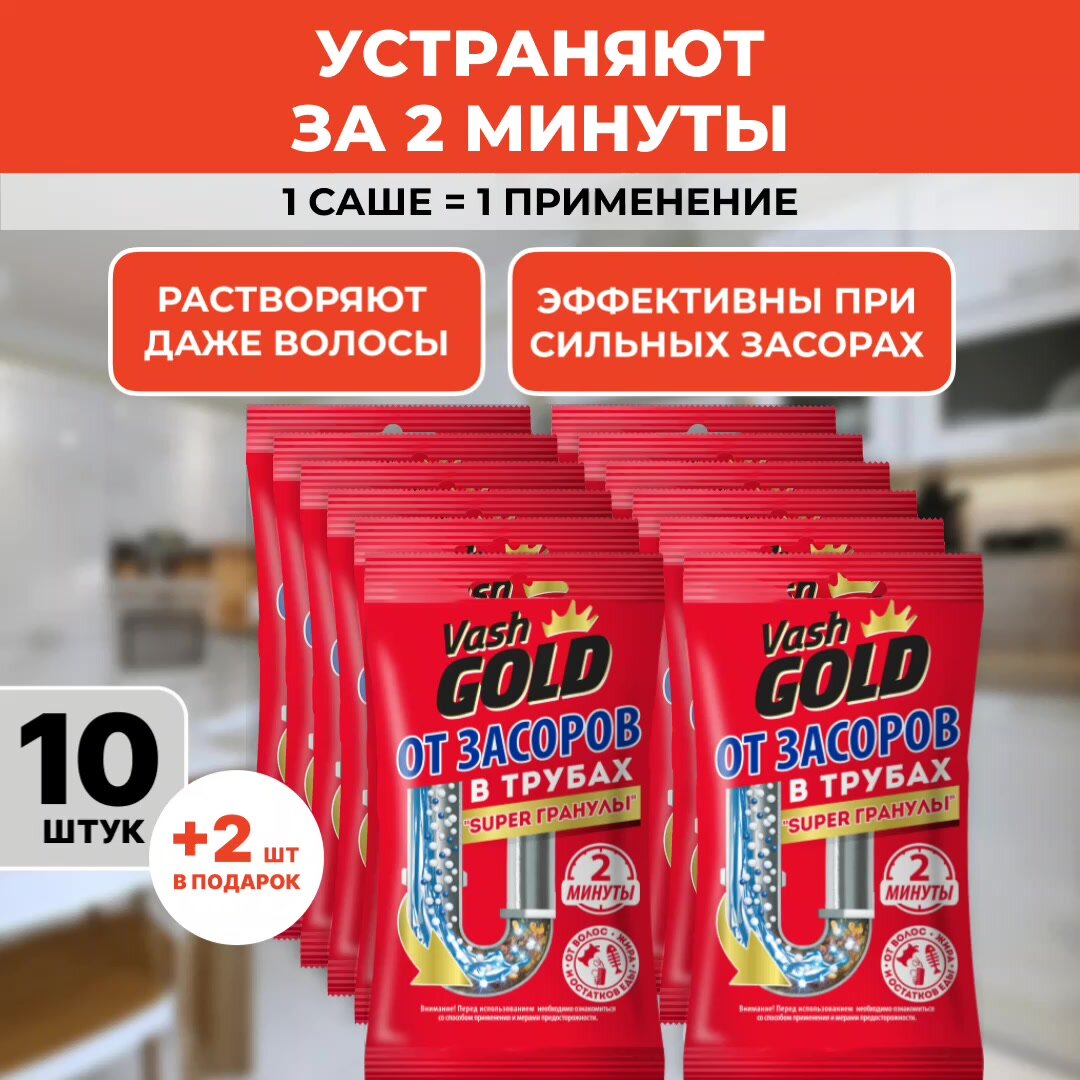 Средство для прочистки труб гранулированное Vash Gold Super гранулы саше 10 шт +2 в подарок! — фото 1